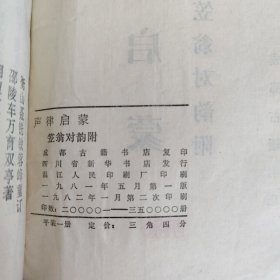 声律启蒙 笠翁对韵附 成都古籍书店1982年