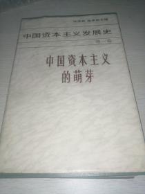 中国资本主义发展史第一卷：中国资本主义的萌芽  精装一版一印