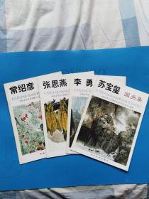 当代中国书画家精品系列书画集，常绍彦、张思燕、李勇、苏宝玺（四本合售）