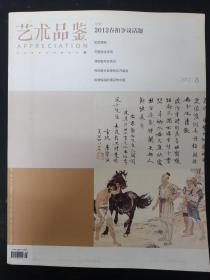 艺术品鉴 2012年 8月号第13期（春拍争议话题）