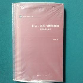 语言、意义与国际政治