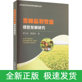 吉林省農(nóng)牧業(yè)綠色發(fā)展研究