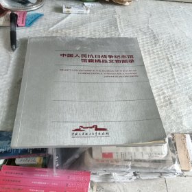 中国人民抗日战争纪念馆馆藏精品文物图录