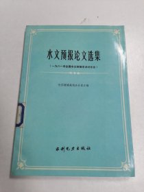 水文预报论文选集:一九八一年全国水文预报学术讨论会馆藏