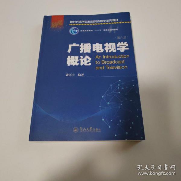 广播电视学概论（第六版）（新时代高等院校新闻传播学系列教材）