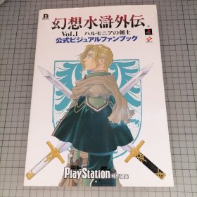 日版 幻想水滸外伝 Vol.1 ハルモニアの剣士 公式ビジュアルファンブック 幻想水浒传1 哈鲁莫尼亚的剑士 官方视觉粉丝书 资料设定集画集