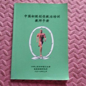 中国初级创伤救治培训教师手册