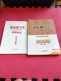 备战新方案.高中专题辅导训练思想政治（附参考答案）