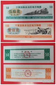 1991年宁夏回族自治区地方粮票：伍拾克壹佰克（2枚）91年宁夏粮票