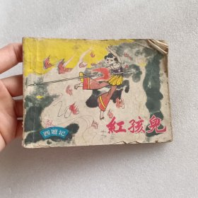 连环画 红孩儿