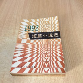 1992短篇小说选