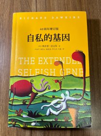 自私的基因：40周年增订版