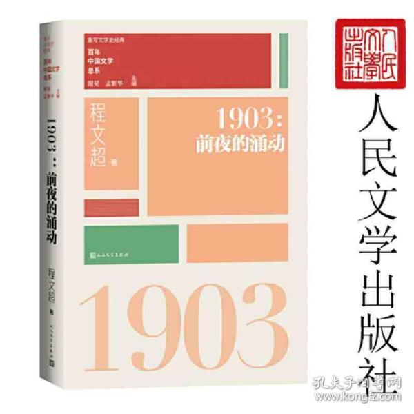 “重写文学史”经典·百年中国文学总系：1903 前夜的涌动