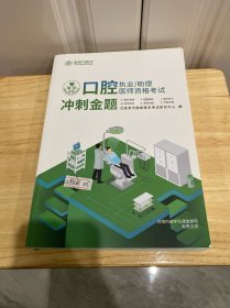 2022口腔执业 /助理医师资格考试 冲刺金题