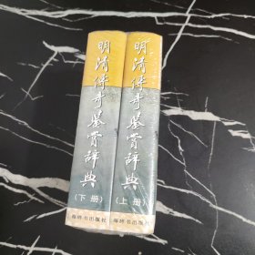 明清传奇鉴赏辞典（上下）