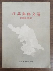 《江苏集邮文选》（2000-2007）