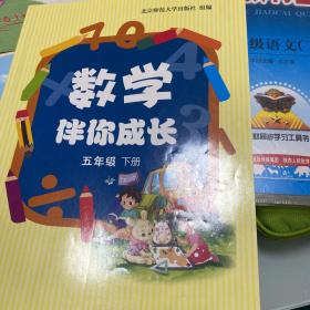 学生成长手册·数学伴你成长：5年级（下册）