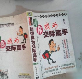 智多星金點(diǎn)子實(shí)用手冊 你成為交際高手藍(lán)潮
