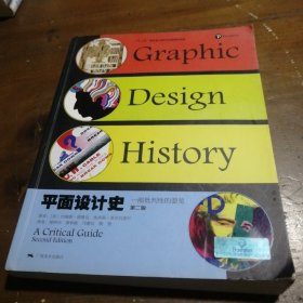 平面设计史：一部批判性的要览[美]约翰娜·德鲁克、埃米莉·麦克瓦里什  著广西美术出版社