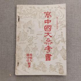 《高中国文参考书》（第二分册修增本）两地人 陈守任 编著 1959年 胜利书局