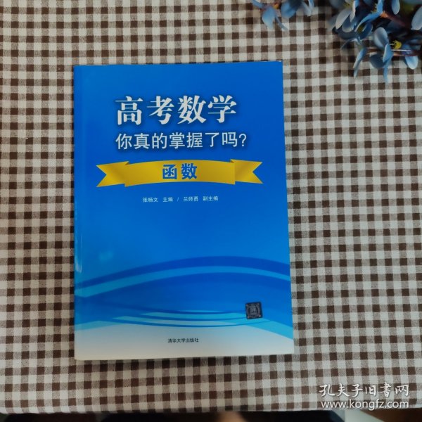 高考数学你真的掌握了吗？函数