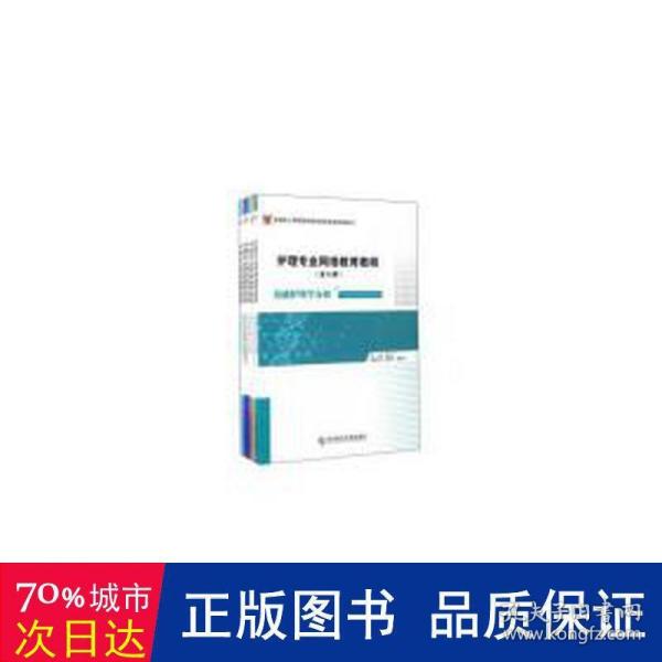 护理专业网络教育教程（套装全5册）/全国成人高等教育网络课程资源配套教材