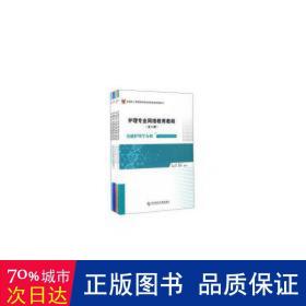 护理专业网络教育教程（套装全5册）/全国成人高等教育网络课程资源配套教材