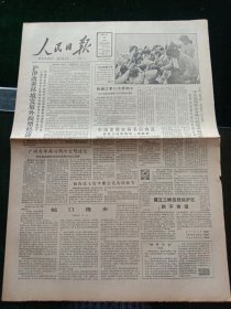 人民日报，1988年4月23日钱塘江第二大桥动工；中国发明家扬名日内瓦，获得18块奖牌和一座奖杯，其他详情见图，对开八版。
