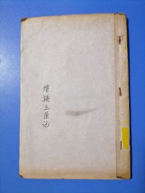 增补玉匣记