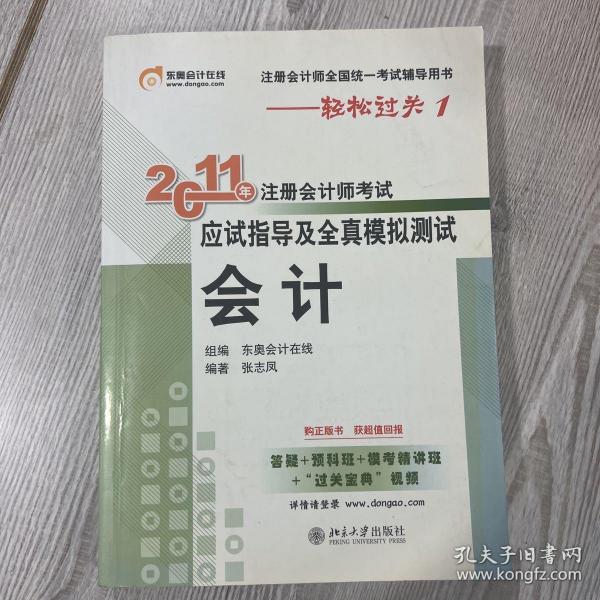 2011年注册会计师考试应试指导及全真模拟测试·会计：注册会计师全国统一考试辅导用书——轻松过关1