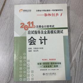 2011年注册会计师考试应试指导及全真模拟测试·会计：注册会计师全国统一考试辅导用书——轻松过关1