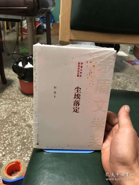 茅盾文学奖获奖作品全集：尘埃落定