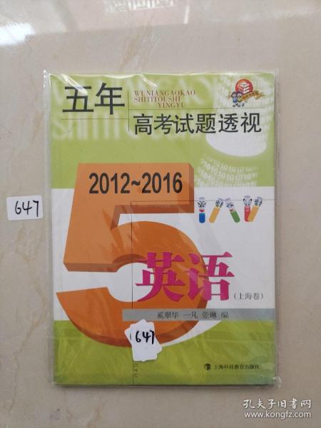 五年高考试题透视（2012～2016）  英语（上海卷）