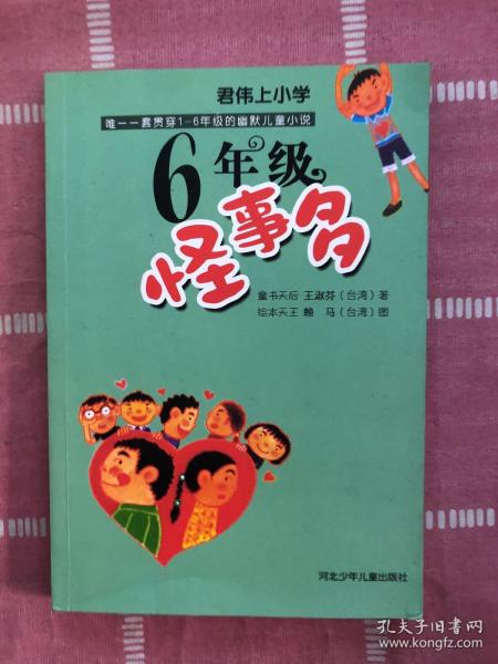 六年级怪事多：君伟上小学