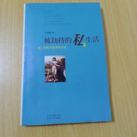 被劫持的私生活：性、婚姻与爱情的历史