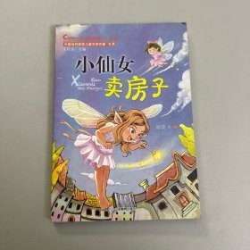 小仙女卖房子（中国当代获奖儿童文学作家书系）