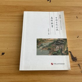 中国古代小说名作欣赏/
.中国文学艺术名著欣赏