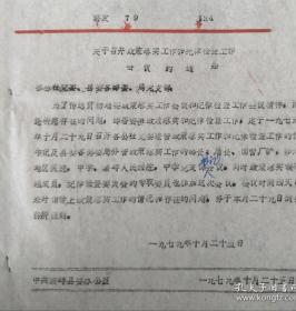 1979年  繁峙县  召开落实工作和检查工作的通知