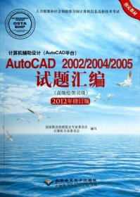 计算机辅助设计（AutoCAD平台）AutoCAD200220042005试题汇编（高级绘图员级）附光盘