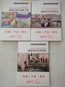 生猪健康管理与疫病防控（全3册）：猪群异常管理指南+猪群饲养管理指南+猪病试验室诊断手册