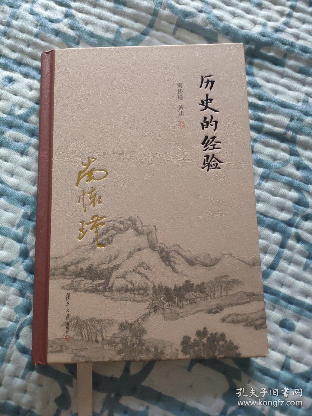 历史的经验（全新精装版）