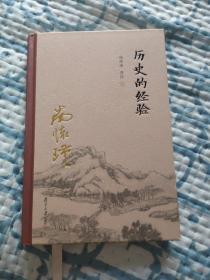 历史的经验（全新精装版）