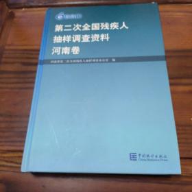 第二次全国残疾人抽样调查资料.河南卷