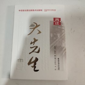 西迁大先生 中国历史 新华正版