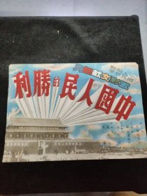 少见的中国人民解放战争五彩文献巨片《中国人民的胜利》宣传海报