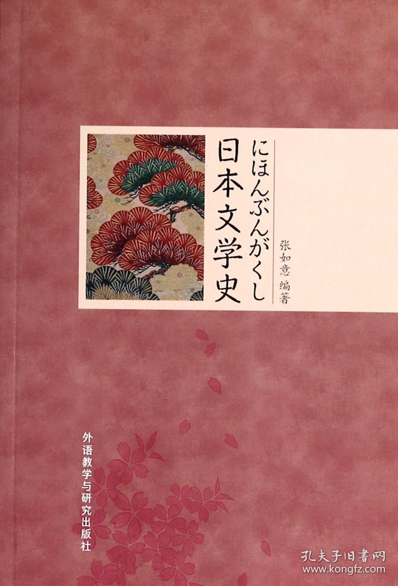 日本文学史 9787513539678