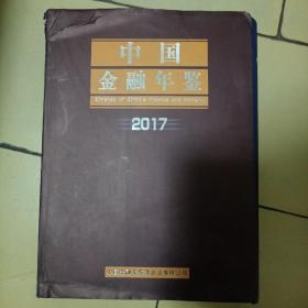 中国金融年鉴2017年