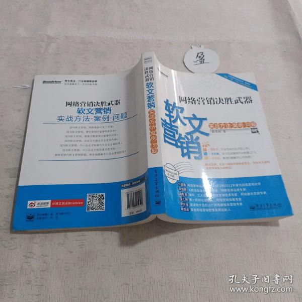 网络营销决胜武器：—软文营销实战方法、案例、问题