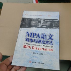 MPA论文写作与研究方法