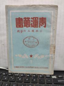 稀缺红色文献；青运丛书；团组织工作资料（详细参照书影）在书店